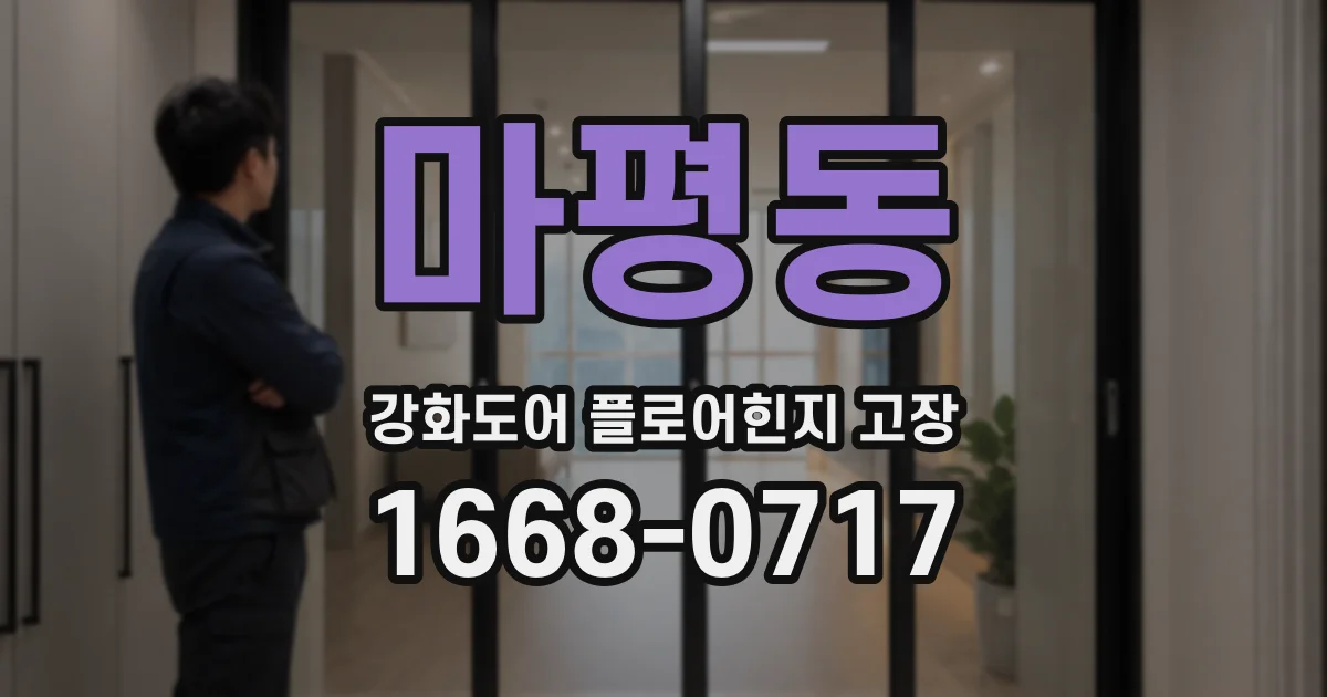 마평동 강화도어 플로어힌지 고장