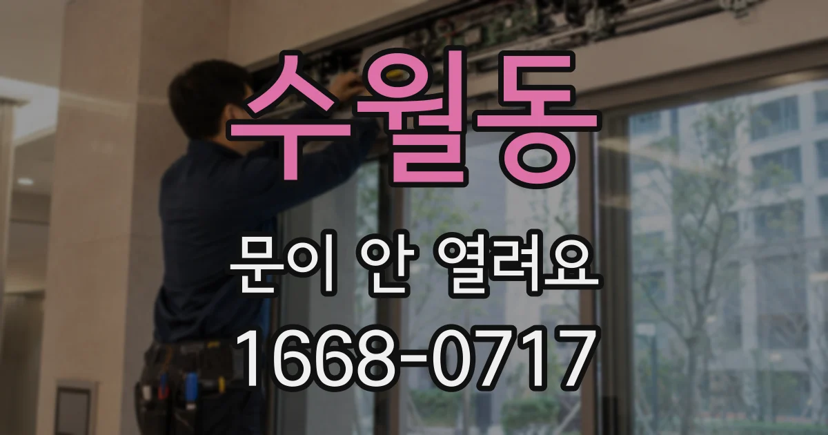 수월동 문이 안 열려요