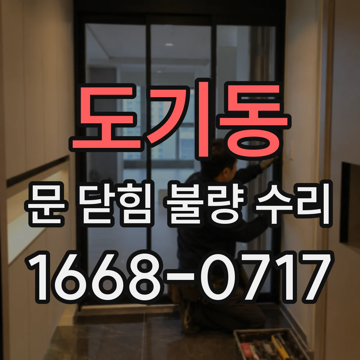 도기동 문 닫힘 불량 수리