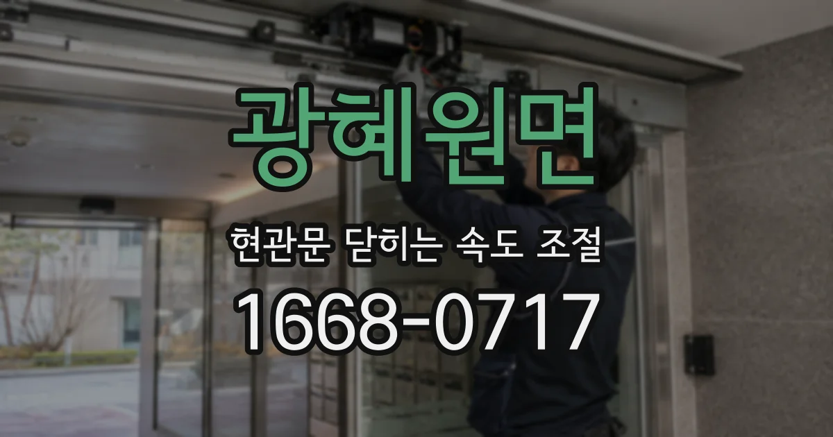 광혜원면 현관문 닫히는 속도 조절