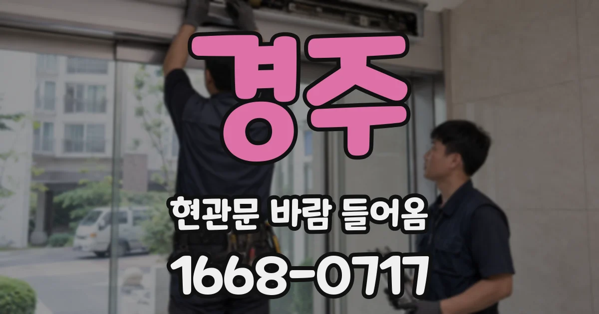 경주 현관문 바람 들어옴