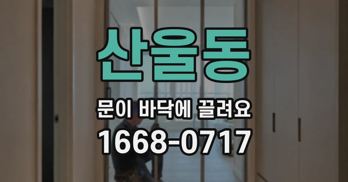 산울동 문이 바닥에 끌려요