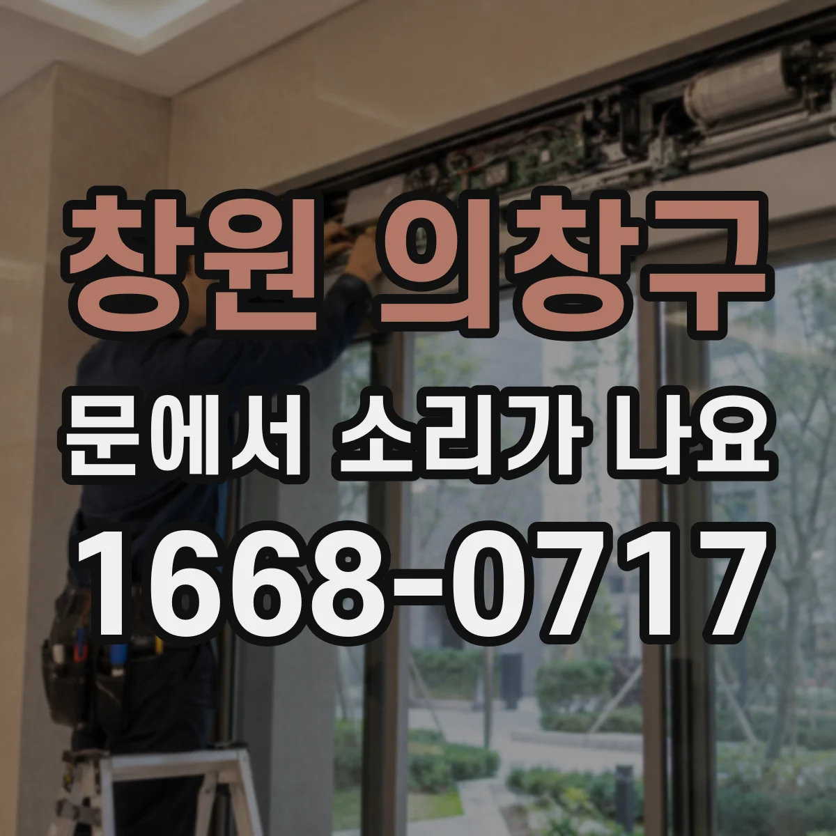 창원 의창구 문에서 소리가 나요 문손잡이 근처에서 마찰음이 반복될 때