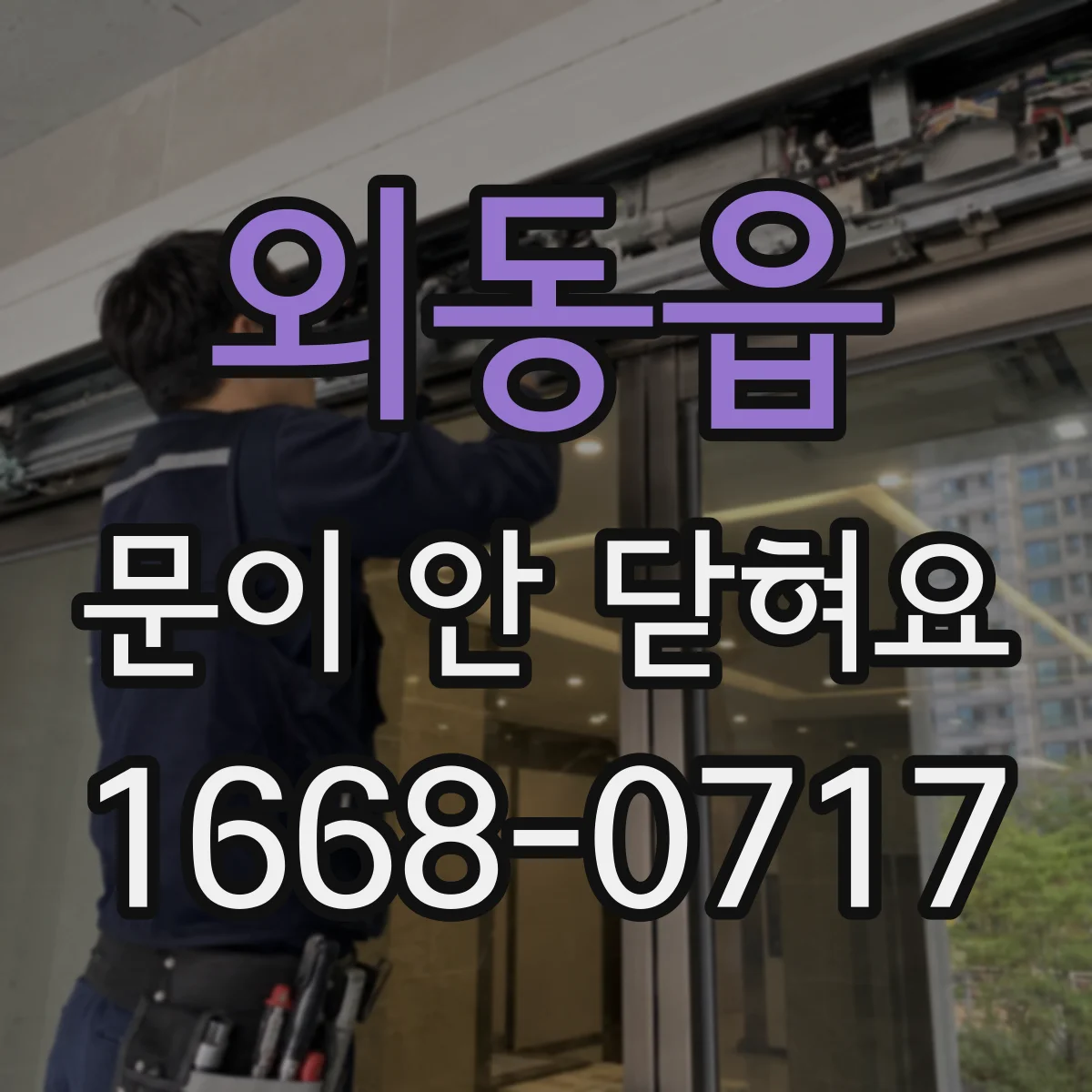 외동읍 문이 안 닫혀요