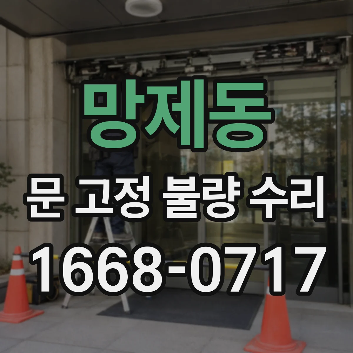 망제동 문 고정 불량 수리