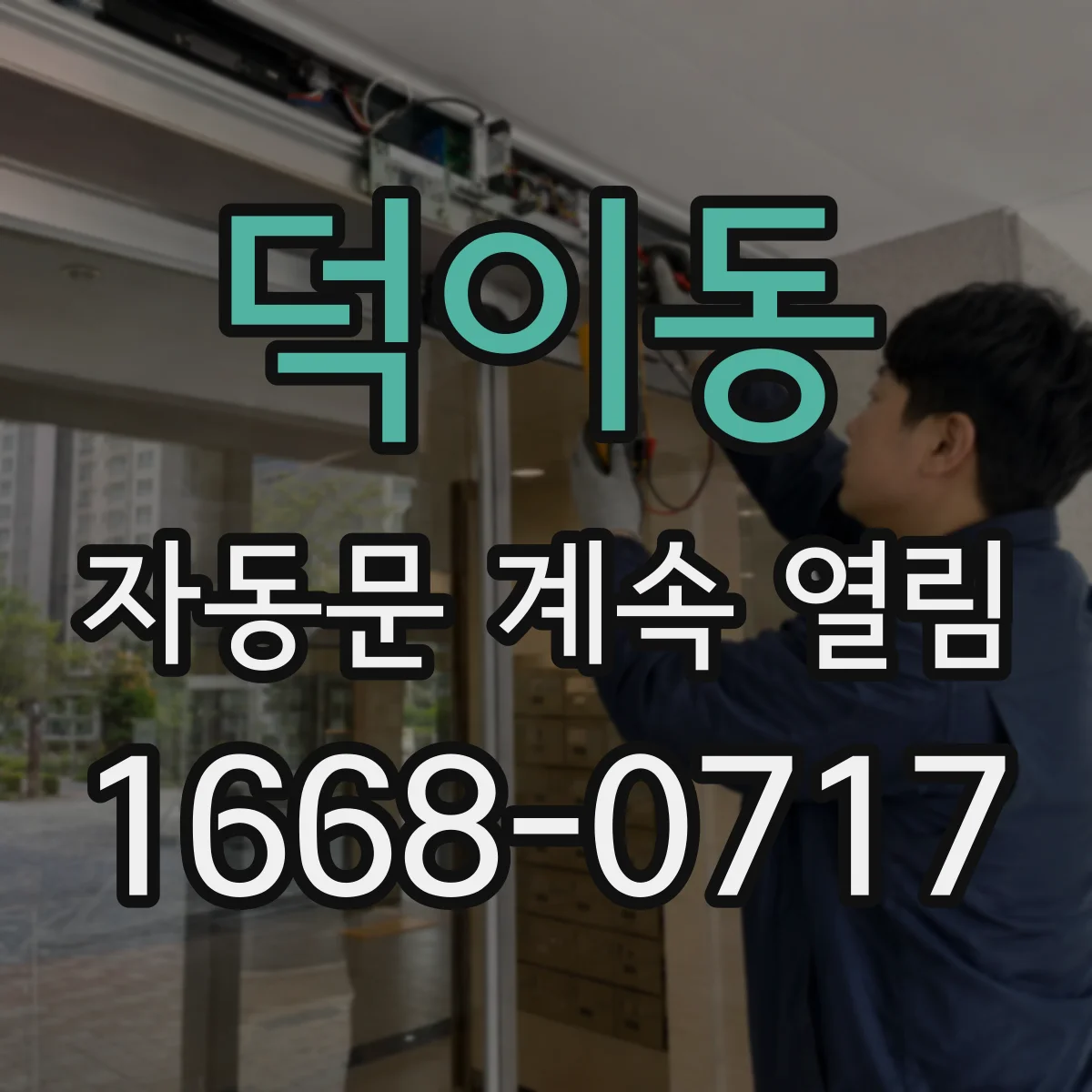 덕이동 자동문 계속 열림