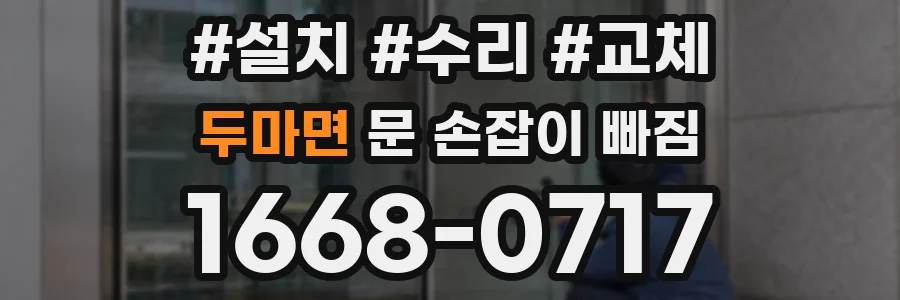 두마면 문 손잡이 빠짐