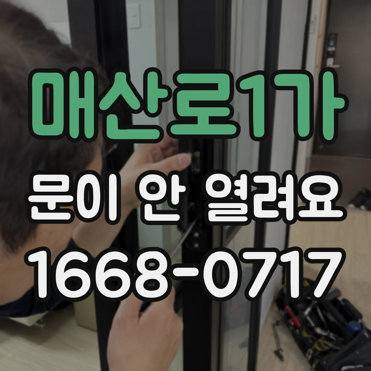 매산로1가 문이 안 열려요