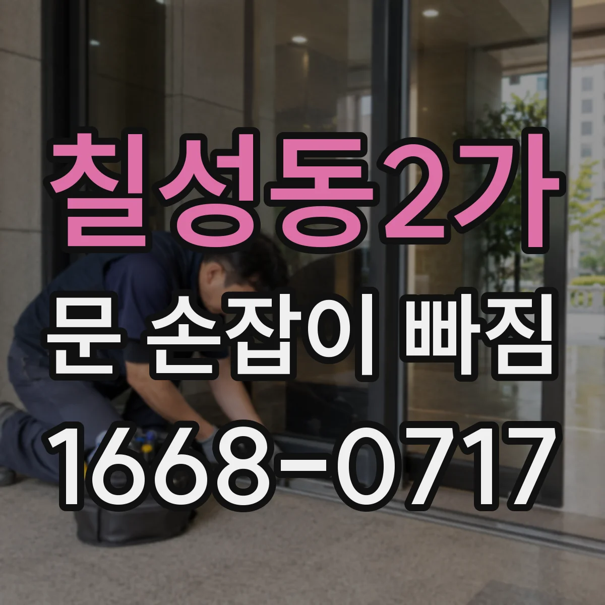 칠성동2가 문 손잡이 빠짐