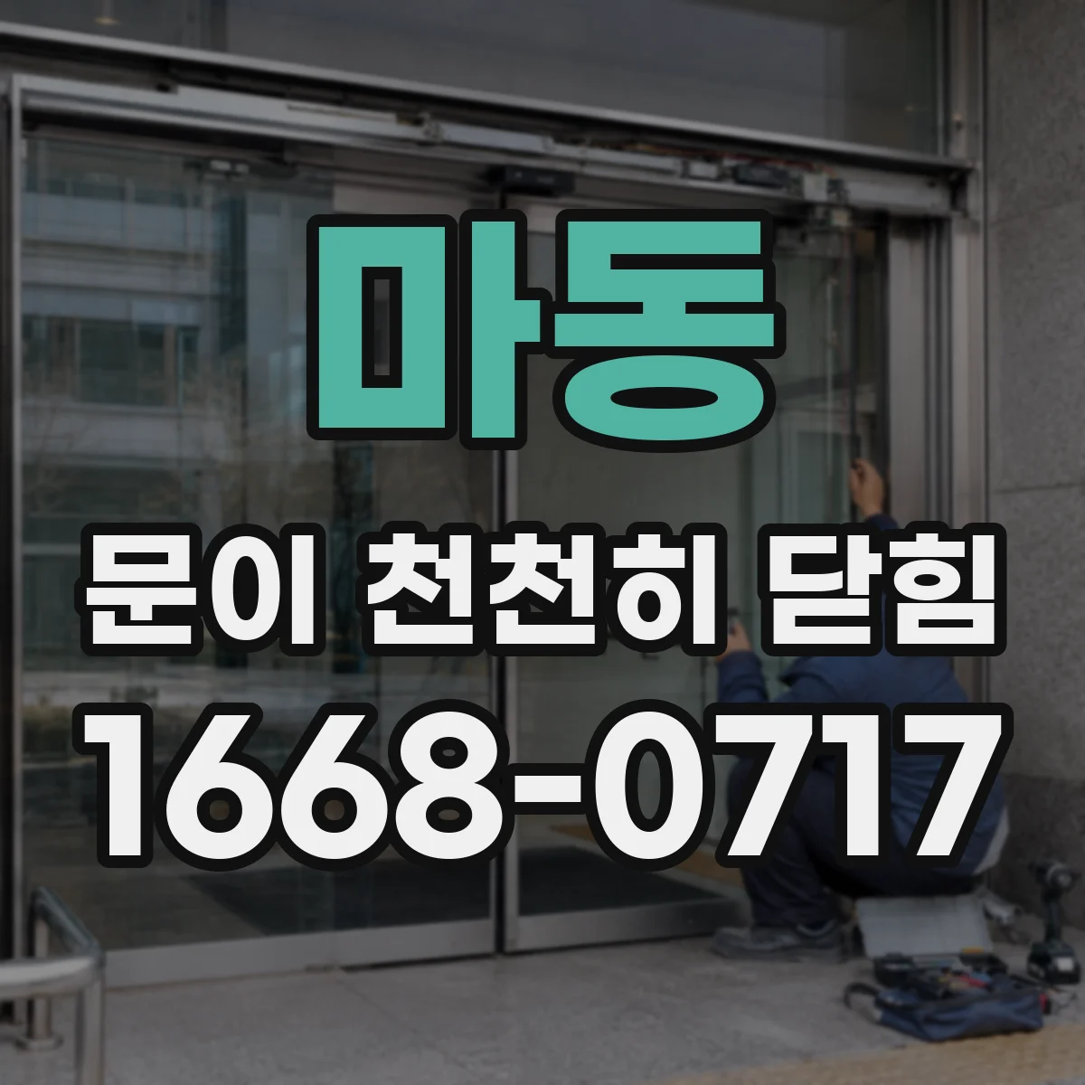 마동 문이 천천히 닫힘