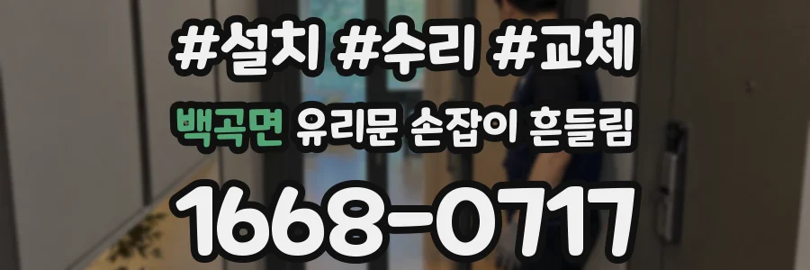 백곡면 유리문 손잡이 흔들림