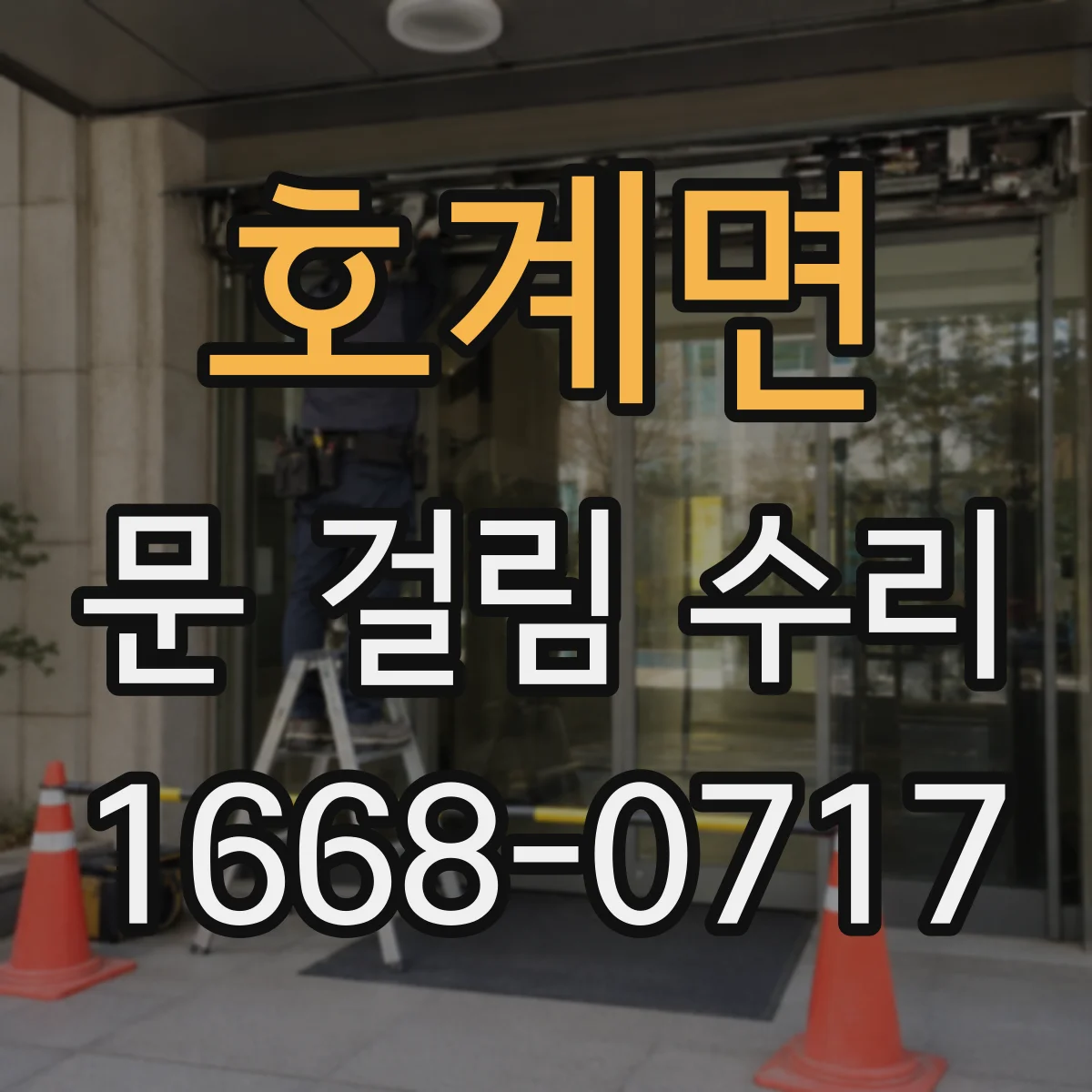 호계면 문 걸림 수리