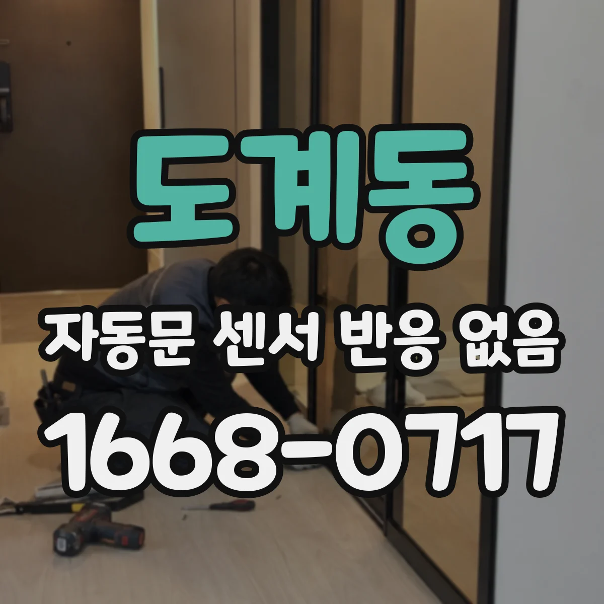 도계동 자동문 센서 반응 없음
