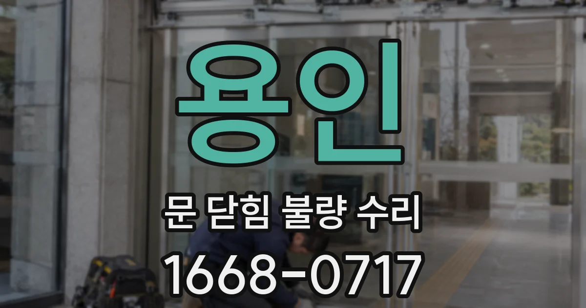 용인 문 닫힘 불량 수리