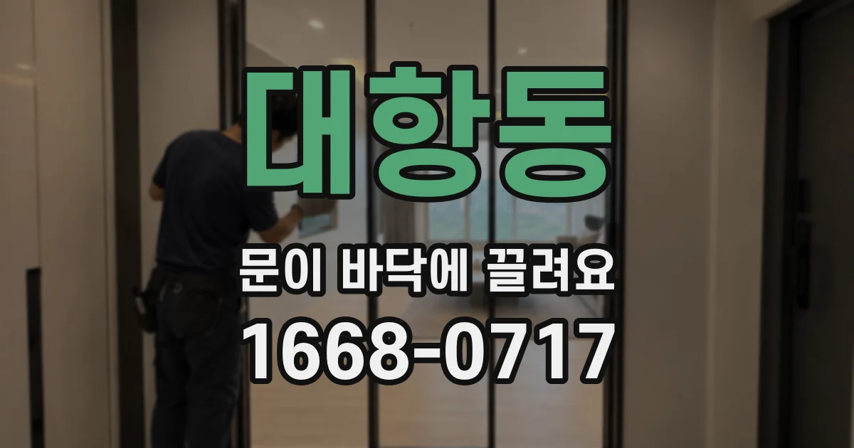 대항동 문이 바닥에 끌려요