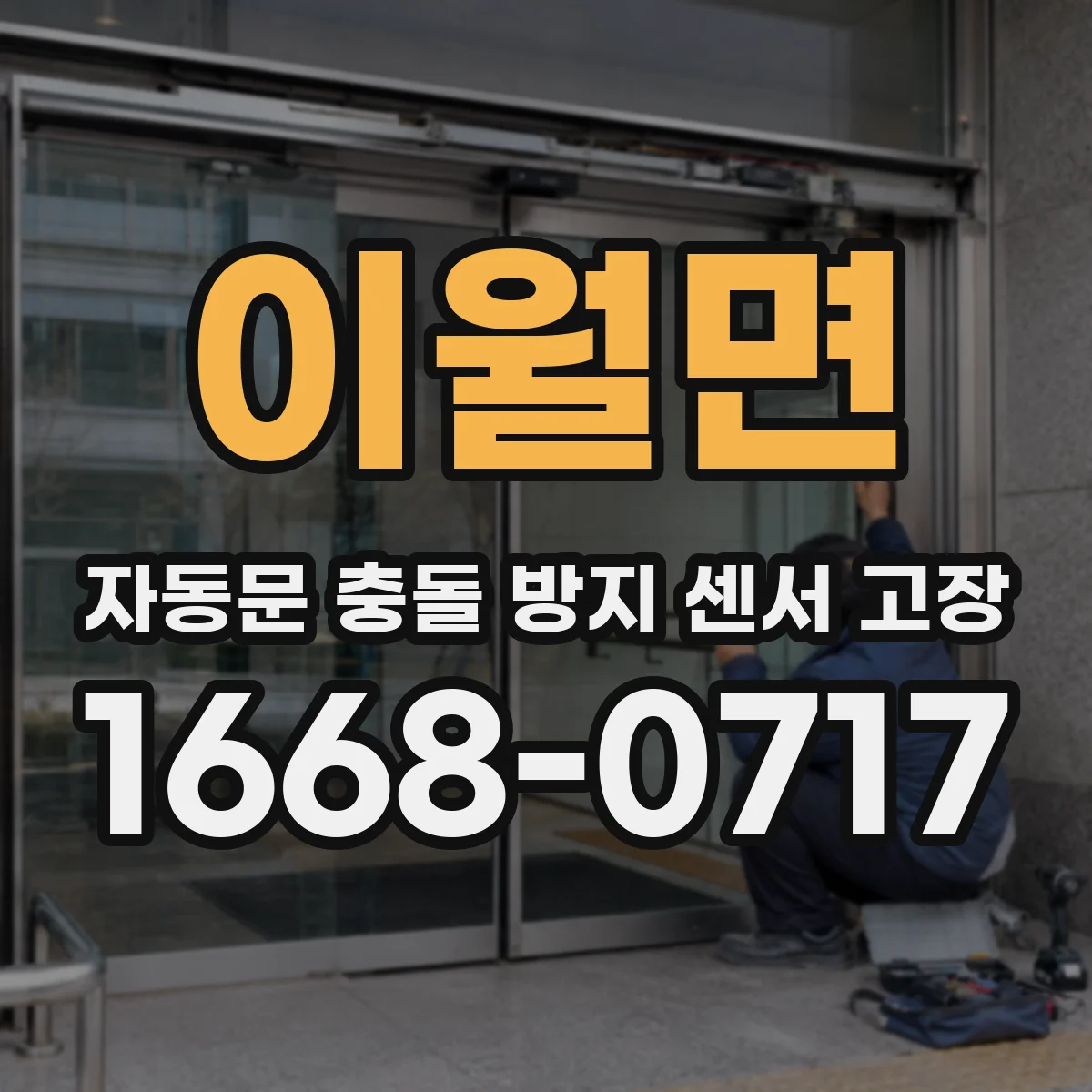 이월면 자동문 충돌 방지 센서 고장