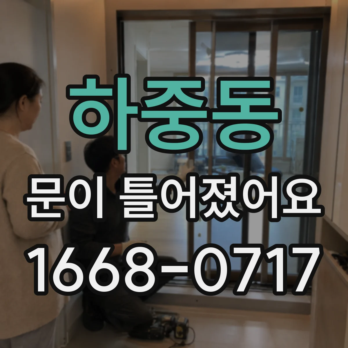 하중동 문이 틀어졌어요 문 닫힐 때 문짝이 처지며 긁히는 원인