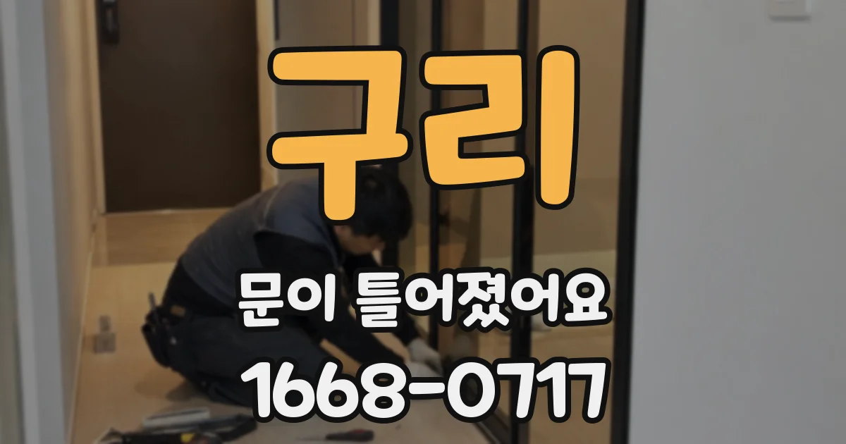 구리 문이 틀어졌어요