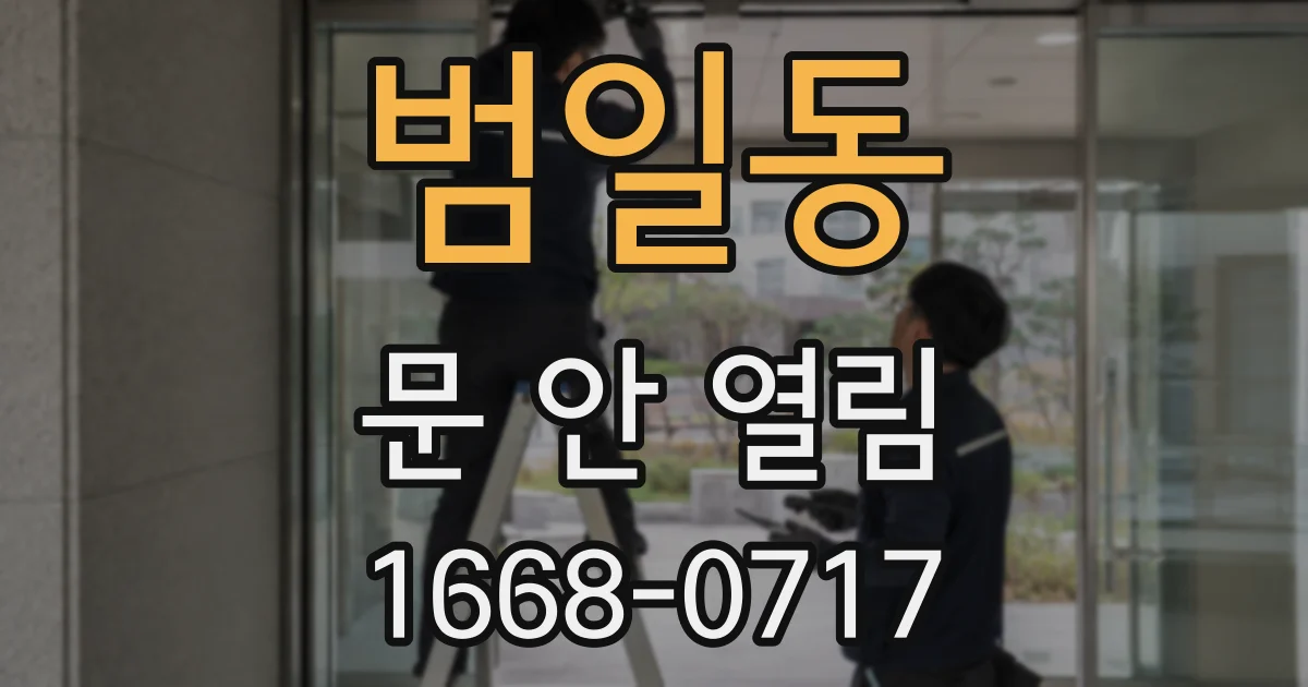 범일동 문 안 열림