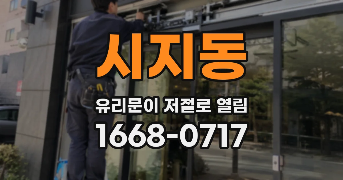 시지동 유리문이 저절로 열림