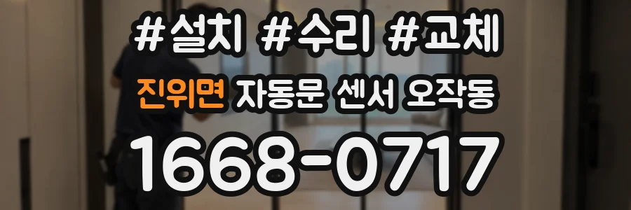 진위면 자동문 센서 오작동