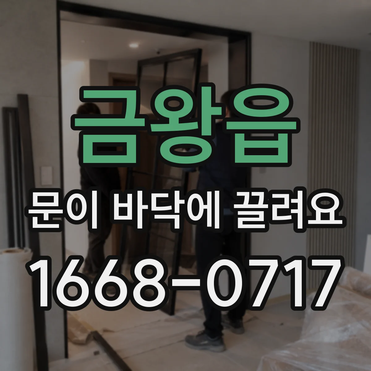 금왕읍 문이 바닥에 끌려요
