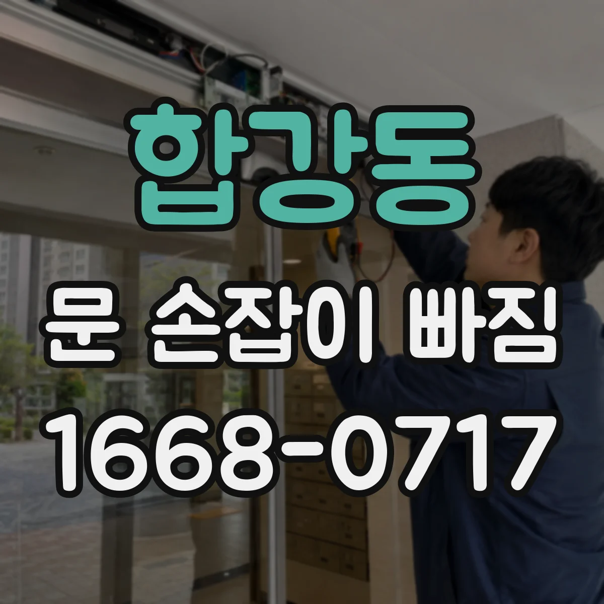 합강동 문 손잡이 빠짐