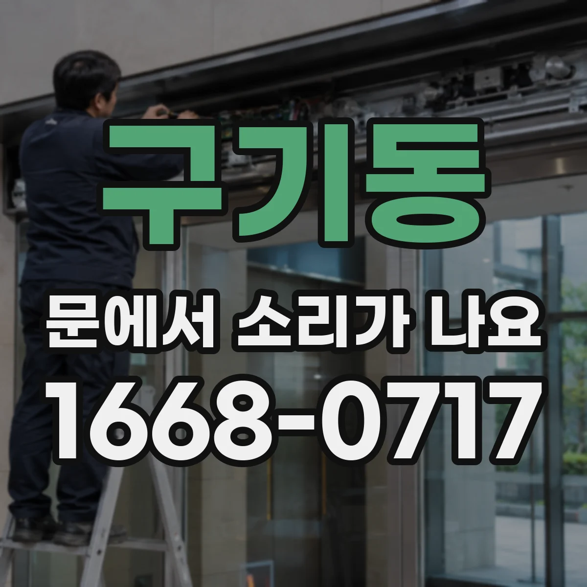 구기동 문에서 소리가 나요