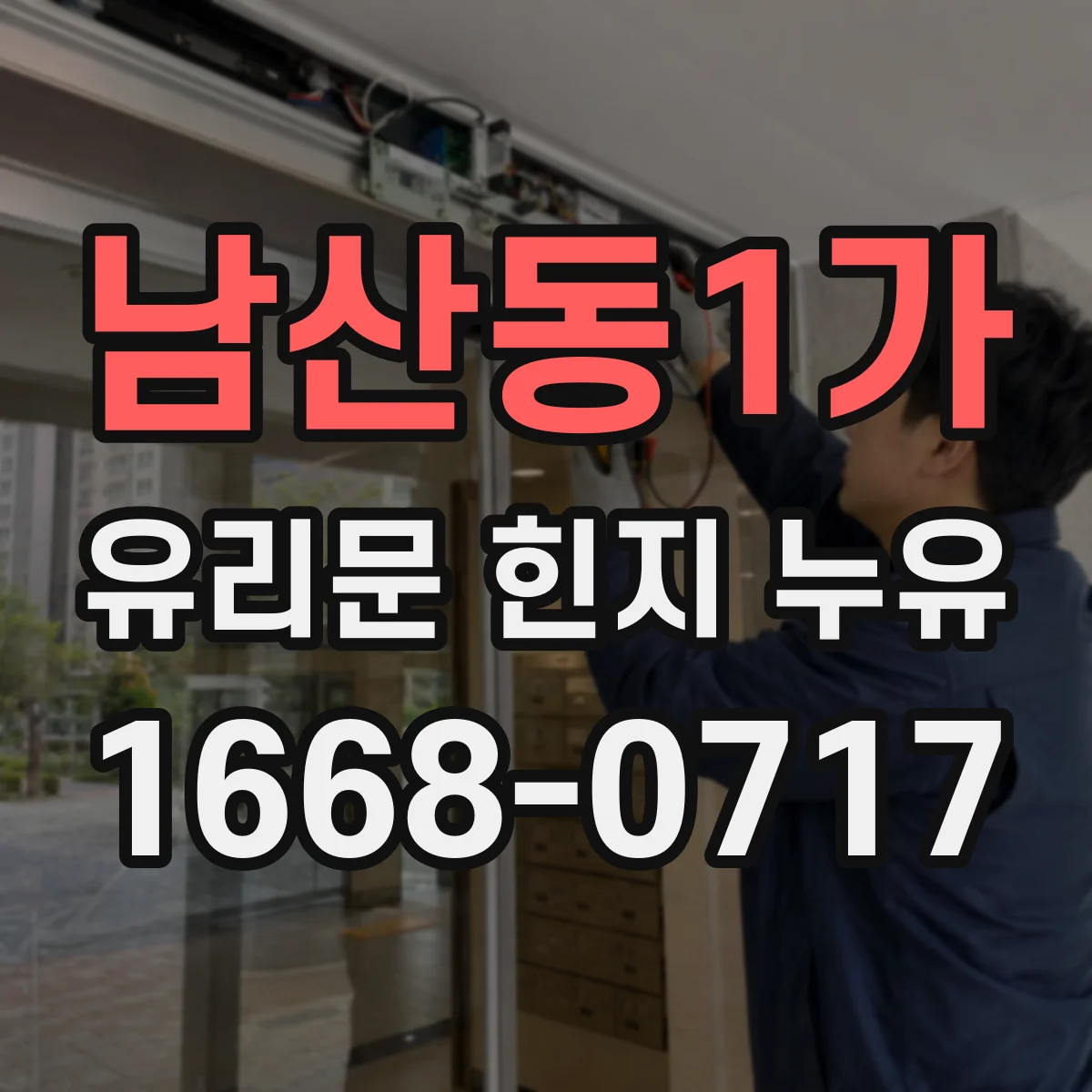 남산동1가 유리문 힌지 누유