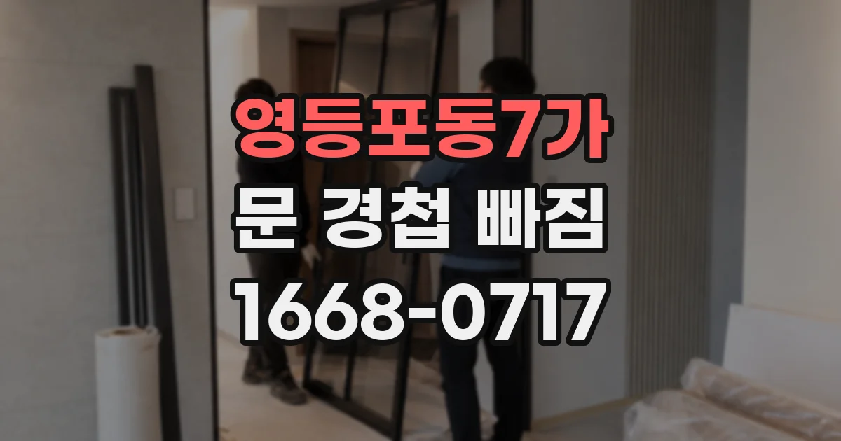 영등포동7가 문 경첩 빠짐