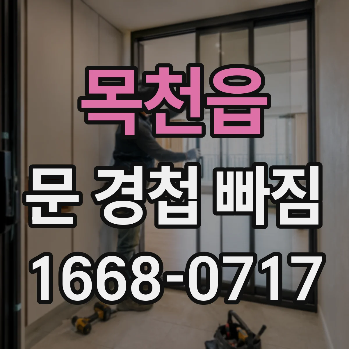 목천읍 문 경첩 빠짐
