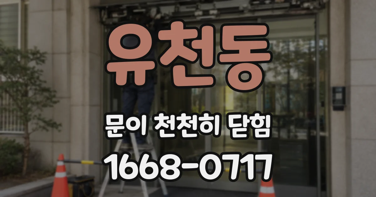 유천동 문이 천천히 닫힘