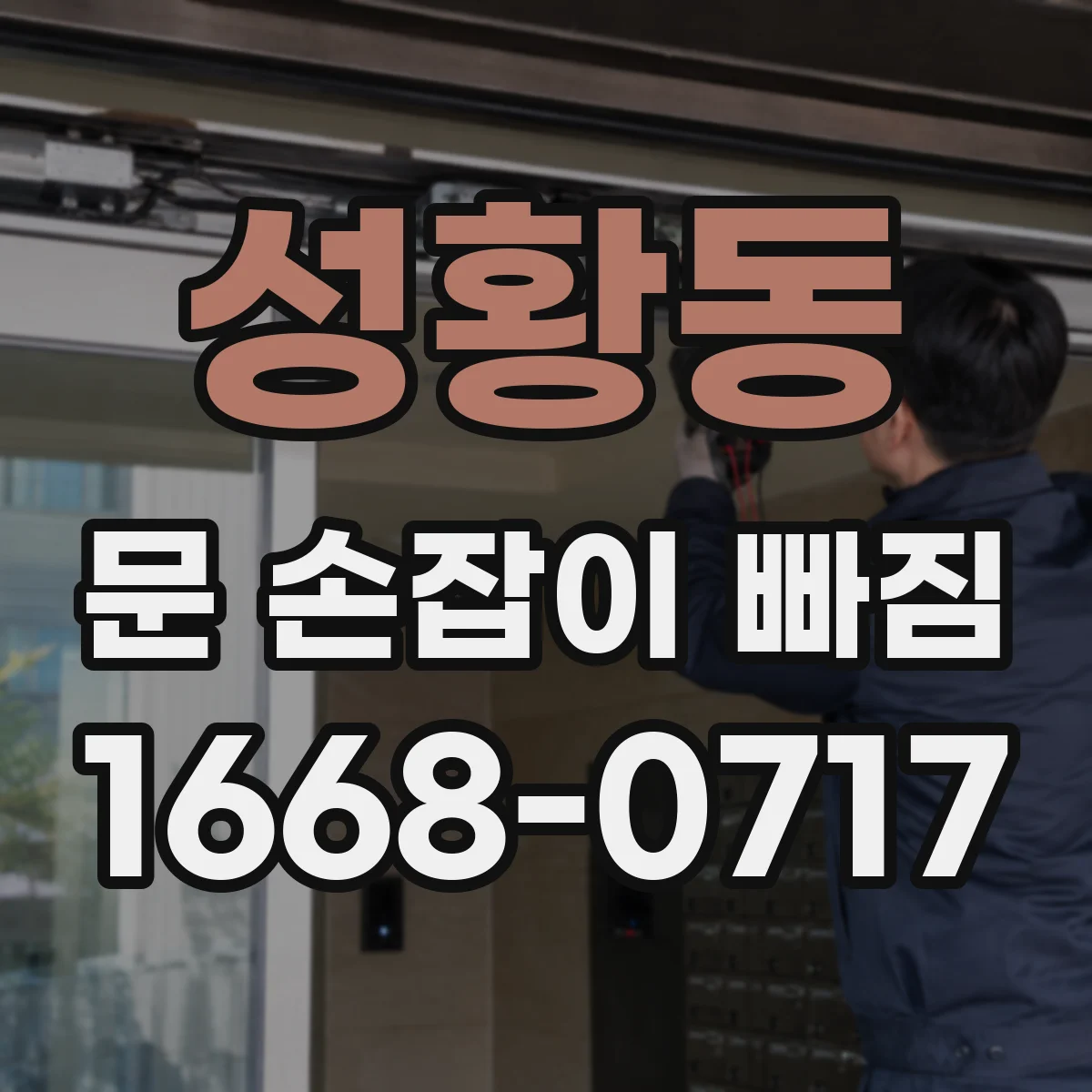 성황동 문 손잡이 빠짐