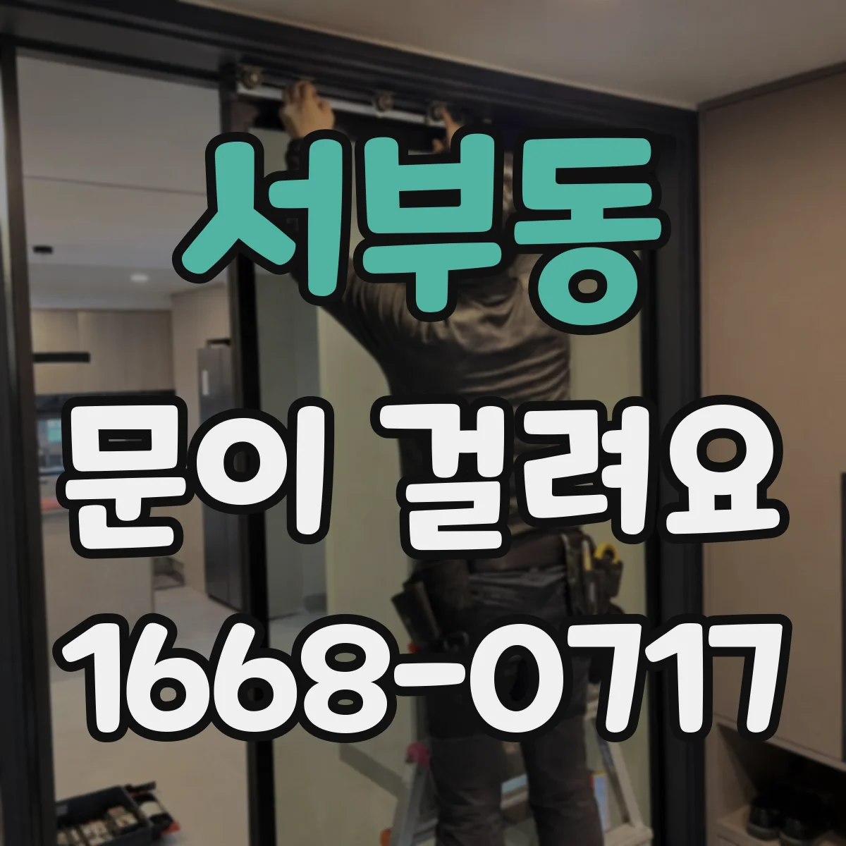 서부동 문이 걸려요