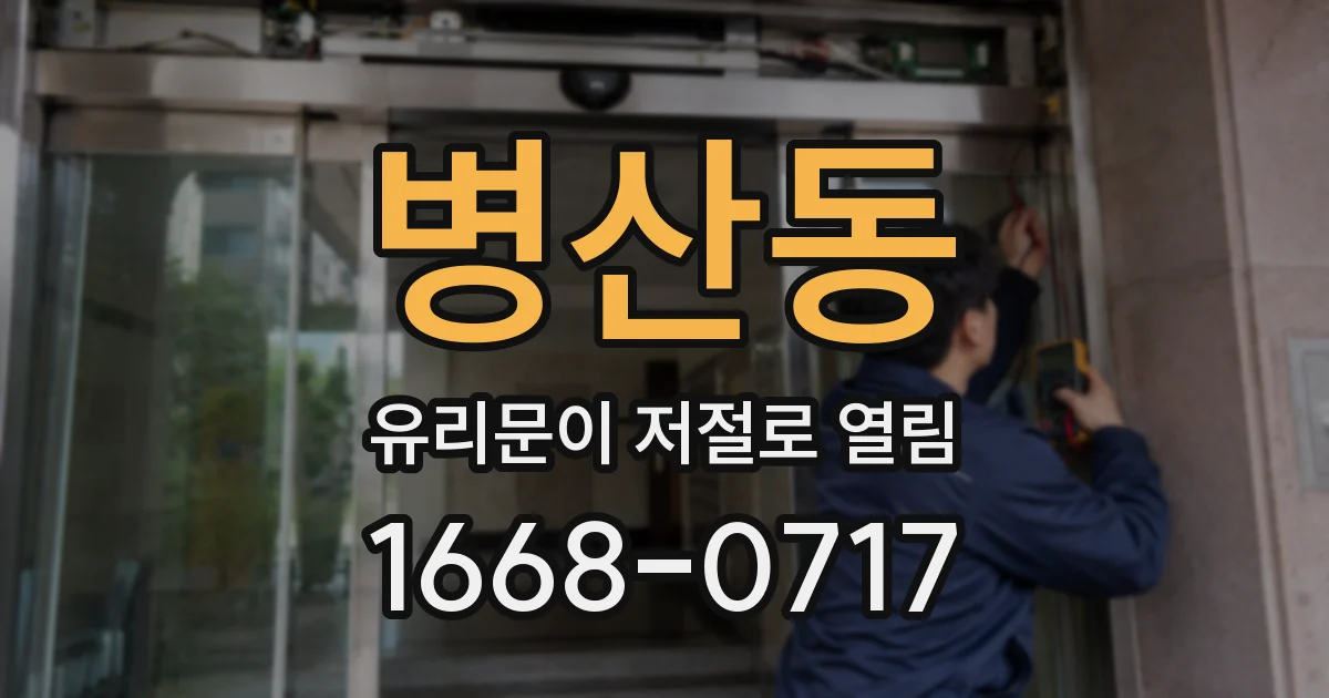 병산동 유리문이 저절로 열림