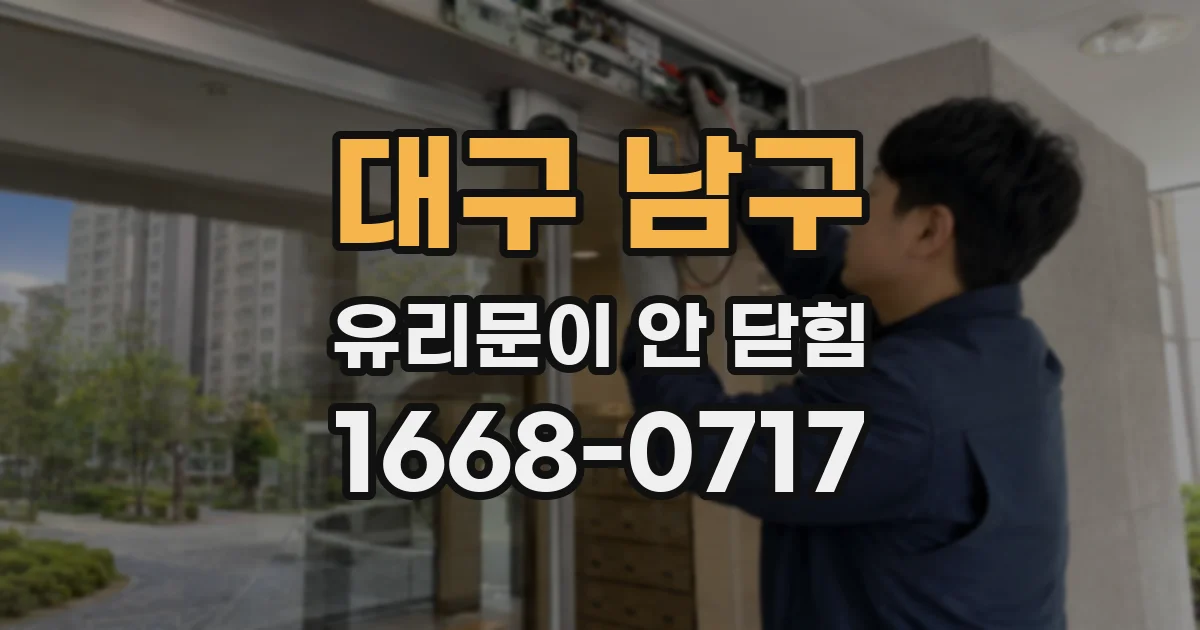 대구 남구 유리문이 안 닫힘