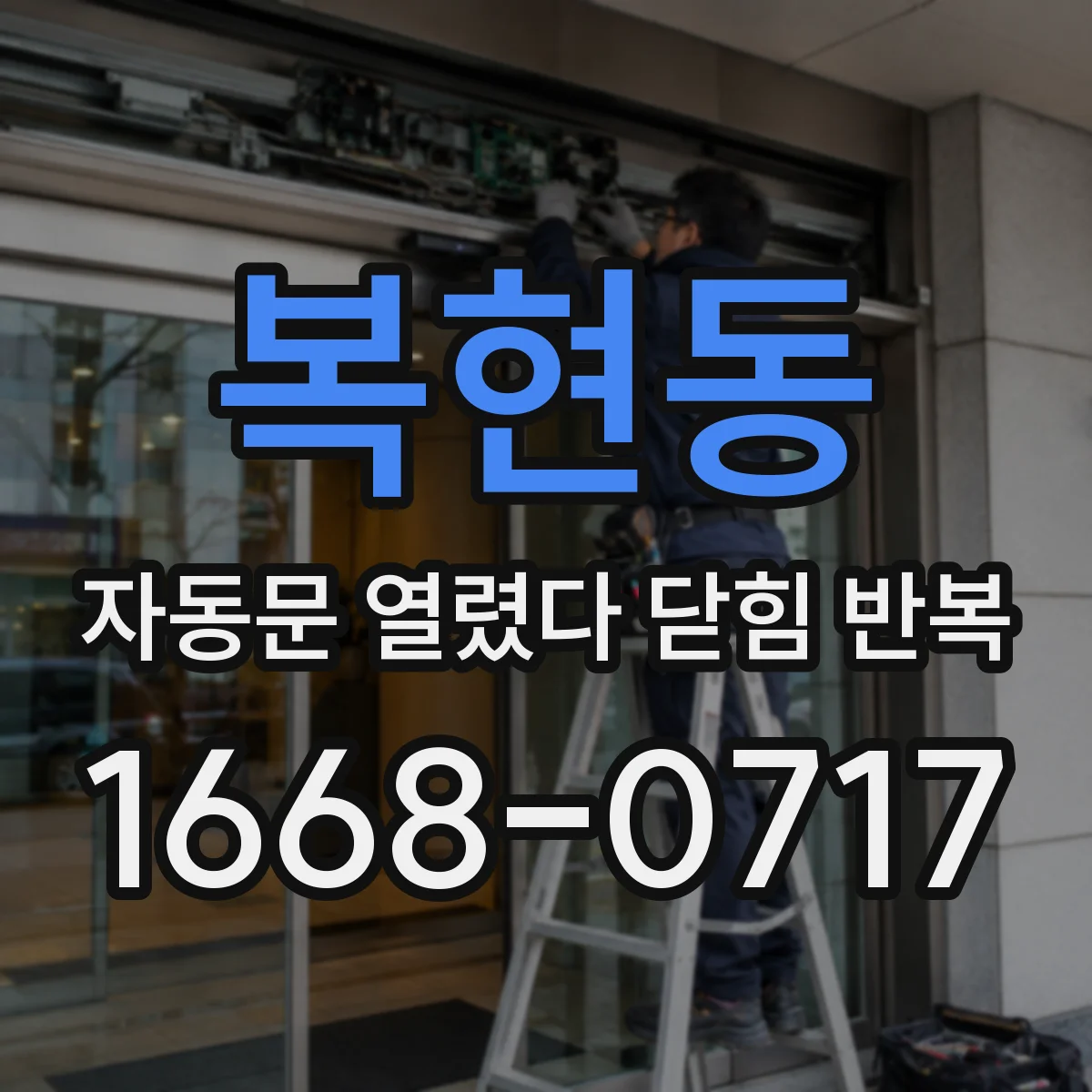 복현동 자동문 열렸다 닫힘 반복 증상은 문이 열렸다가 바로 다시 닫히거나, 멈춘 뒤 다시 작동하는 식으로 나타납니다.