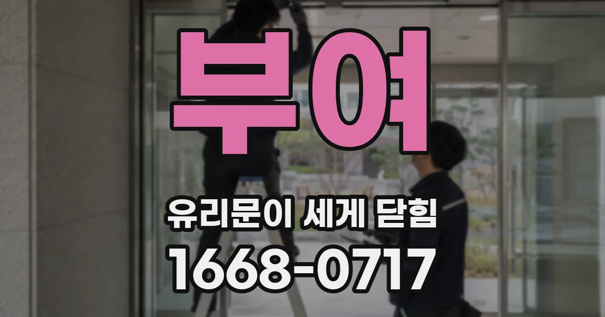 부여 유리문이 세게 닫힘