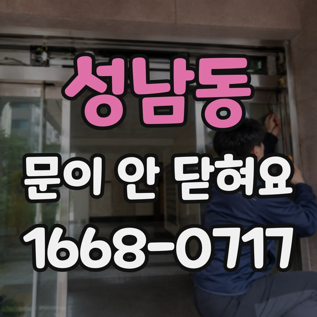 성남동 문이 안 닫혀요