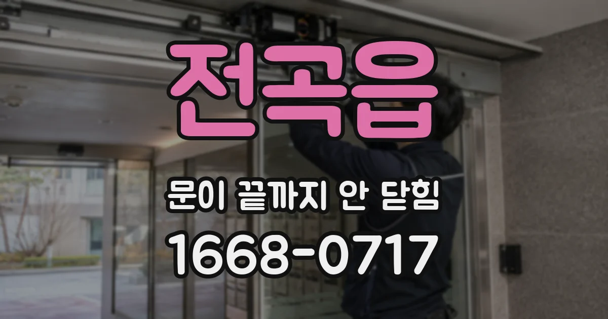 전곡읍 문이 끝까지 안 닫힘