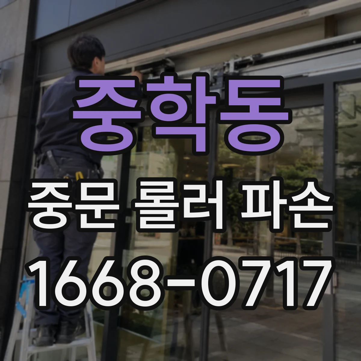 중학동 중문 롤러 파손