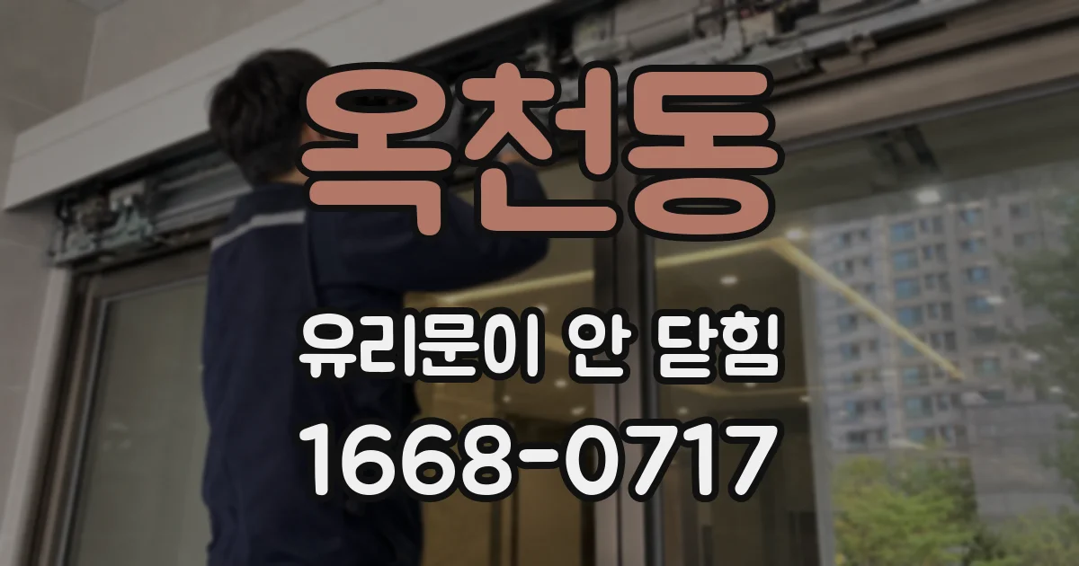 옥천동 유리문이 안 닫힘