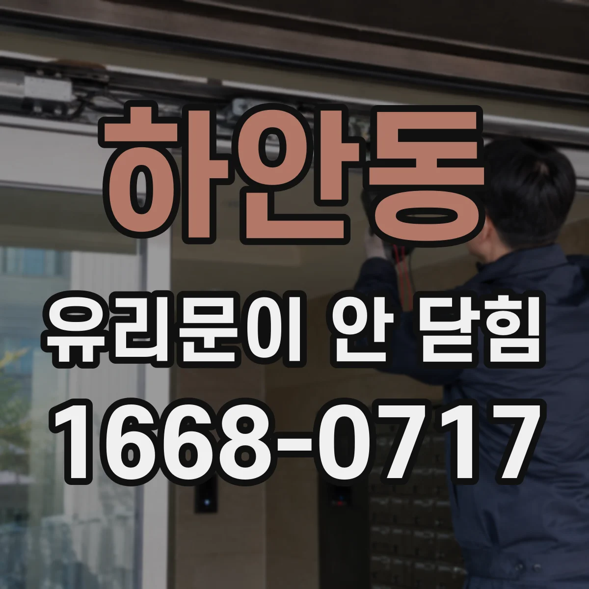 하안동 유리문이 안 닫힘