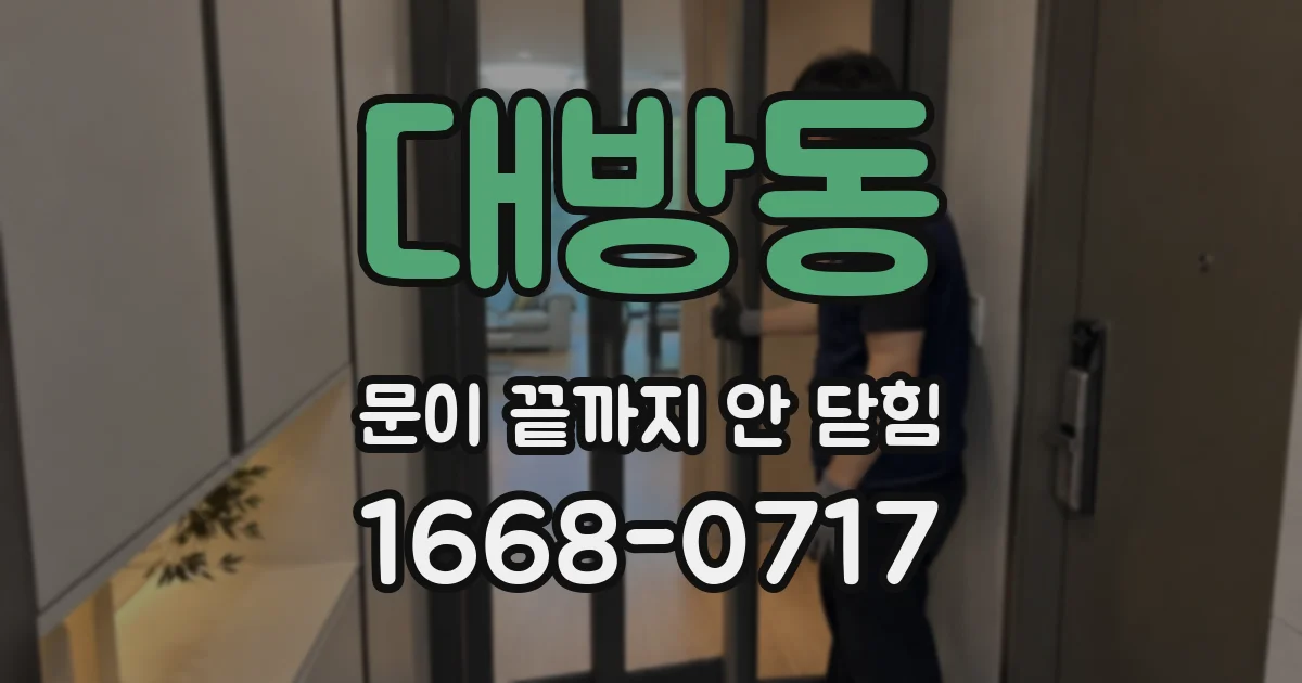 대방동 문이 끝까지 안 닫힘