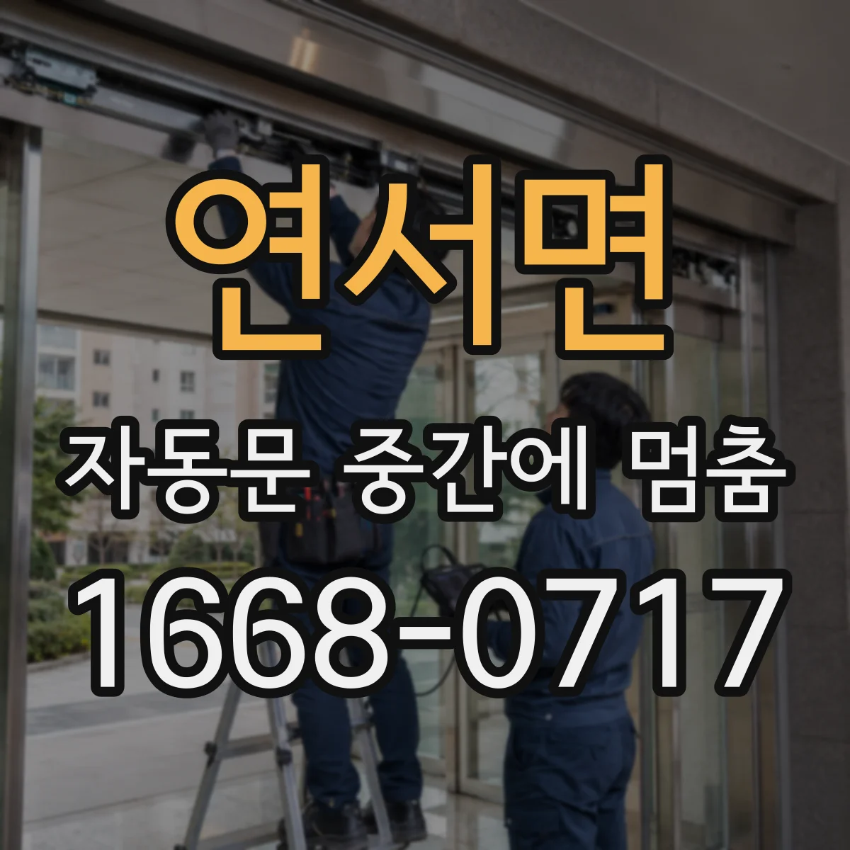 연서면 자동문 중간에 멈춤