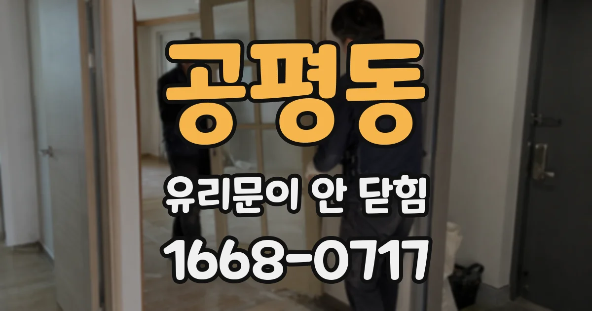 공평동 유리문이 안 닫힘