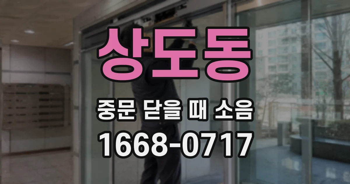 상도동 중문 닫을 때 소음