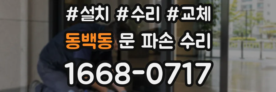 동백동 문 파손 수리