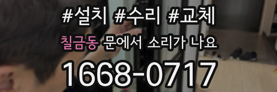 칠금동 문에서 소리가 나요