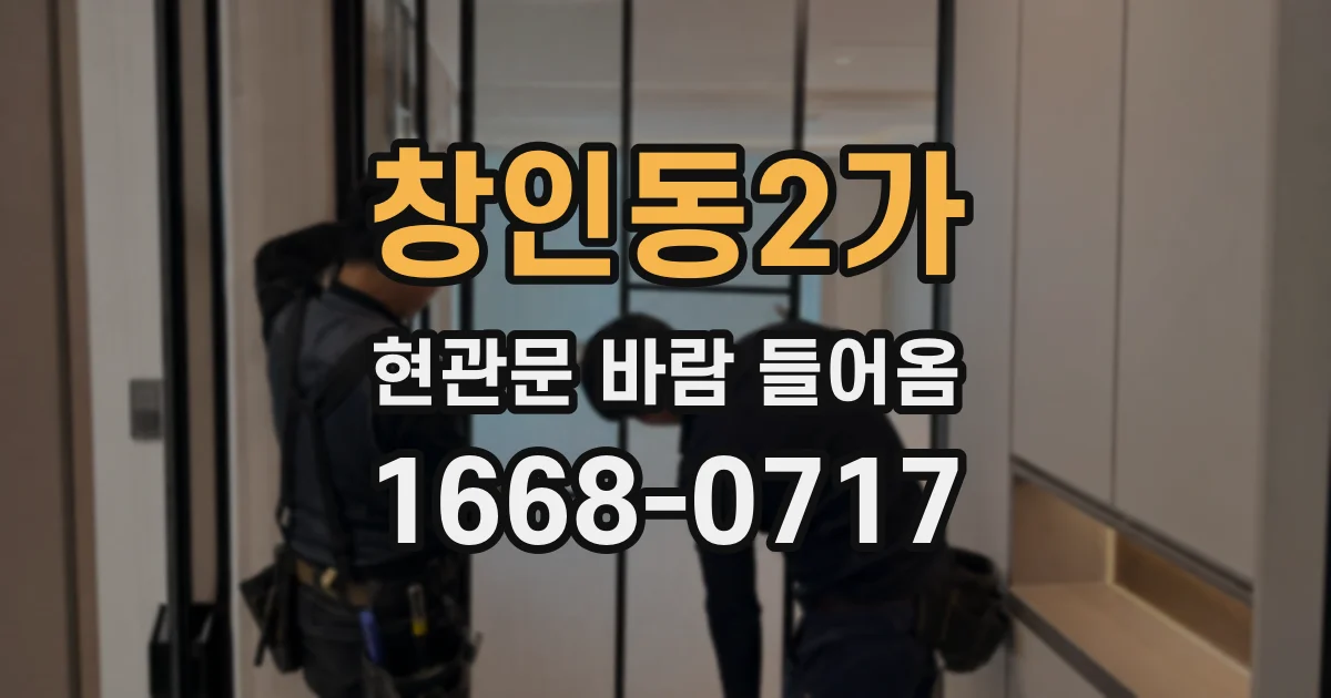 창인동2가 현관문 바람 들어옴